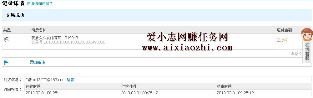 2013年3月1日收到我要久久发广告任务网2.54元现金！