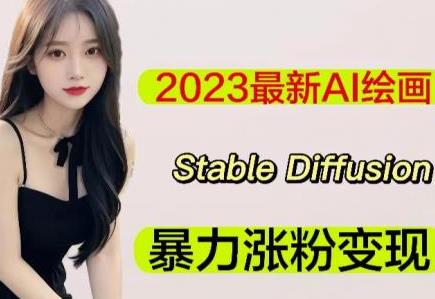 [综合资源] 2023最新AI绘画Stable Diffusion，原创不用愁日赚1000 【软件 教程】